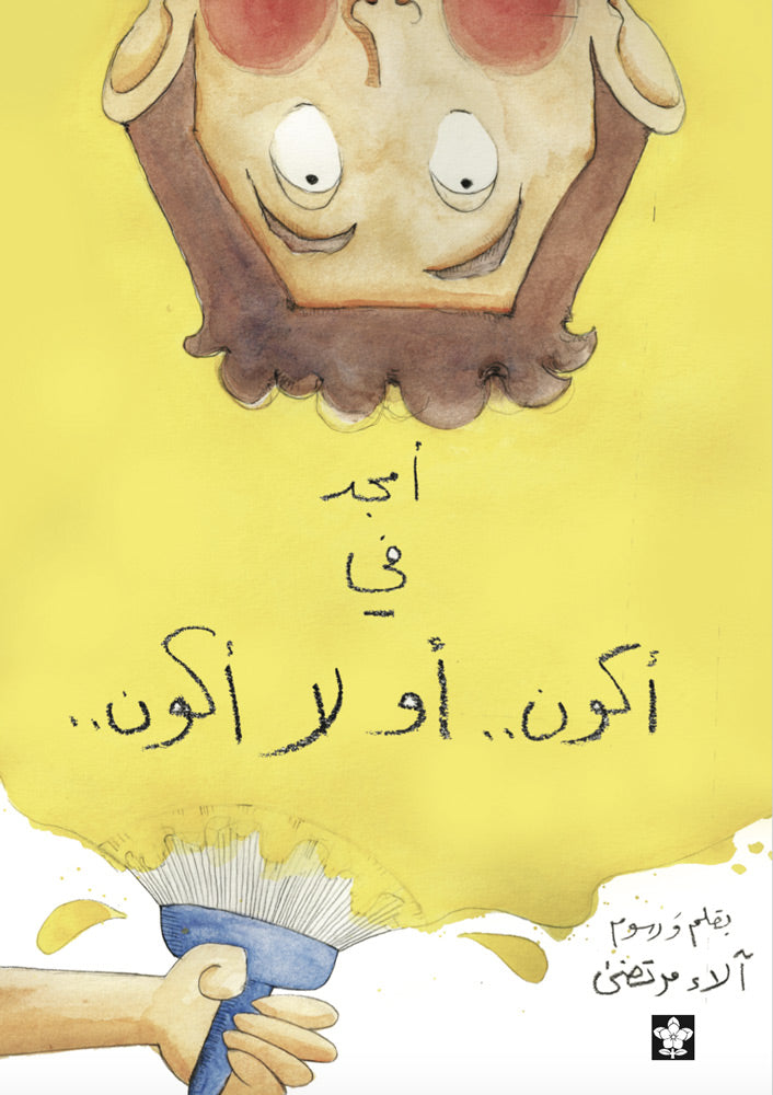 أمجد فى أكون أو لا أكون