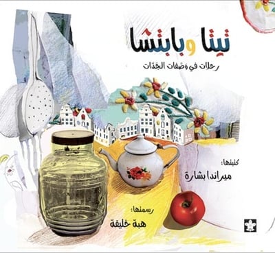 تيتا وبابتشا: رحلات فى وصفات الجدات