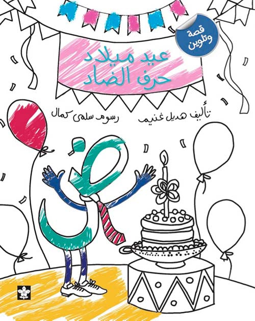 عيد ميلاد حرف الضاد - قصة وتلوين