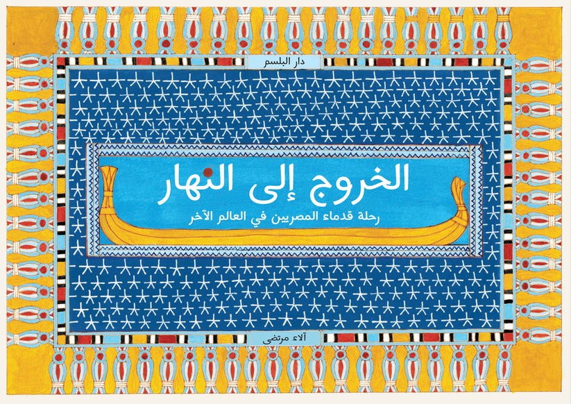 الخروج الى النهار