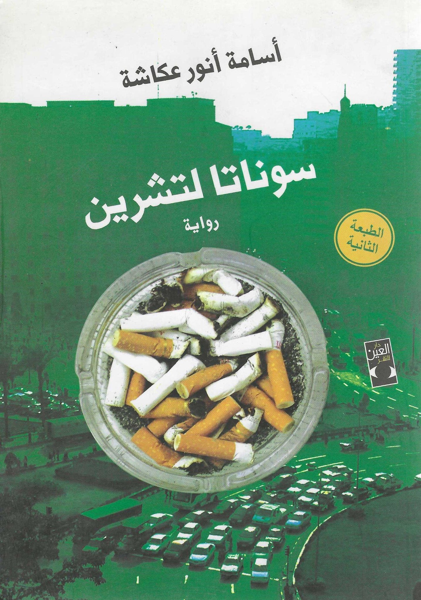 سوناتا لتشرين