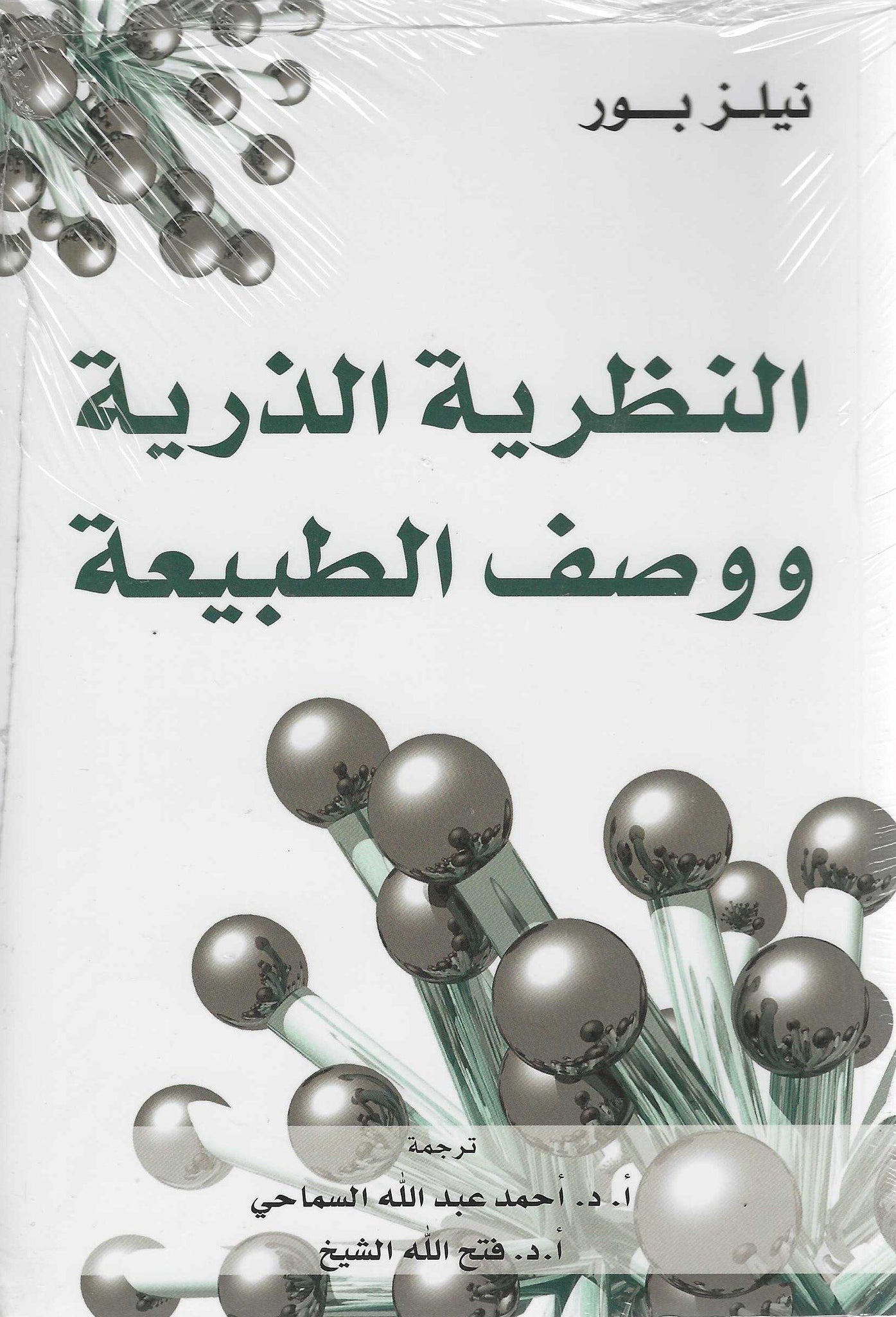 النظرية الذرية ووصف الطبيعة