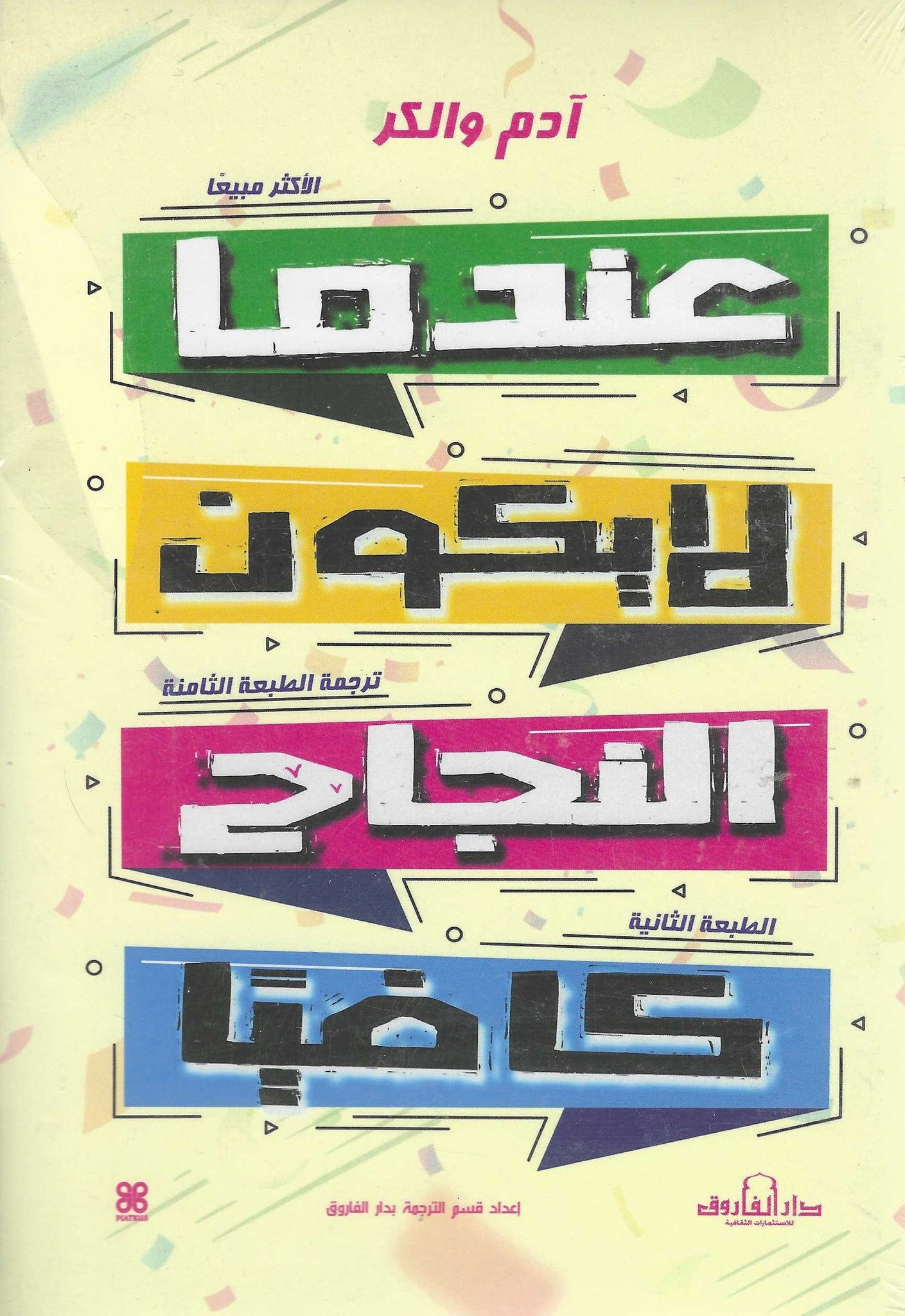 غلاف كتاب عربي - رواية مشهورة - أفضل كتب عربية