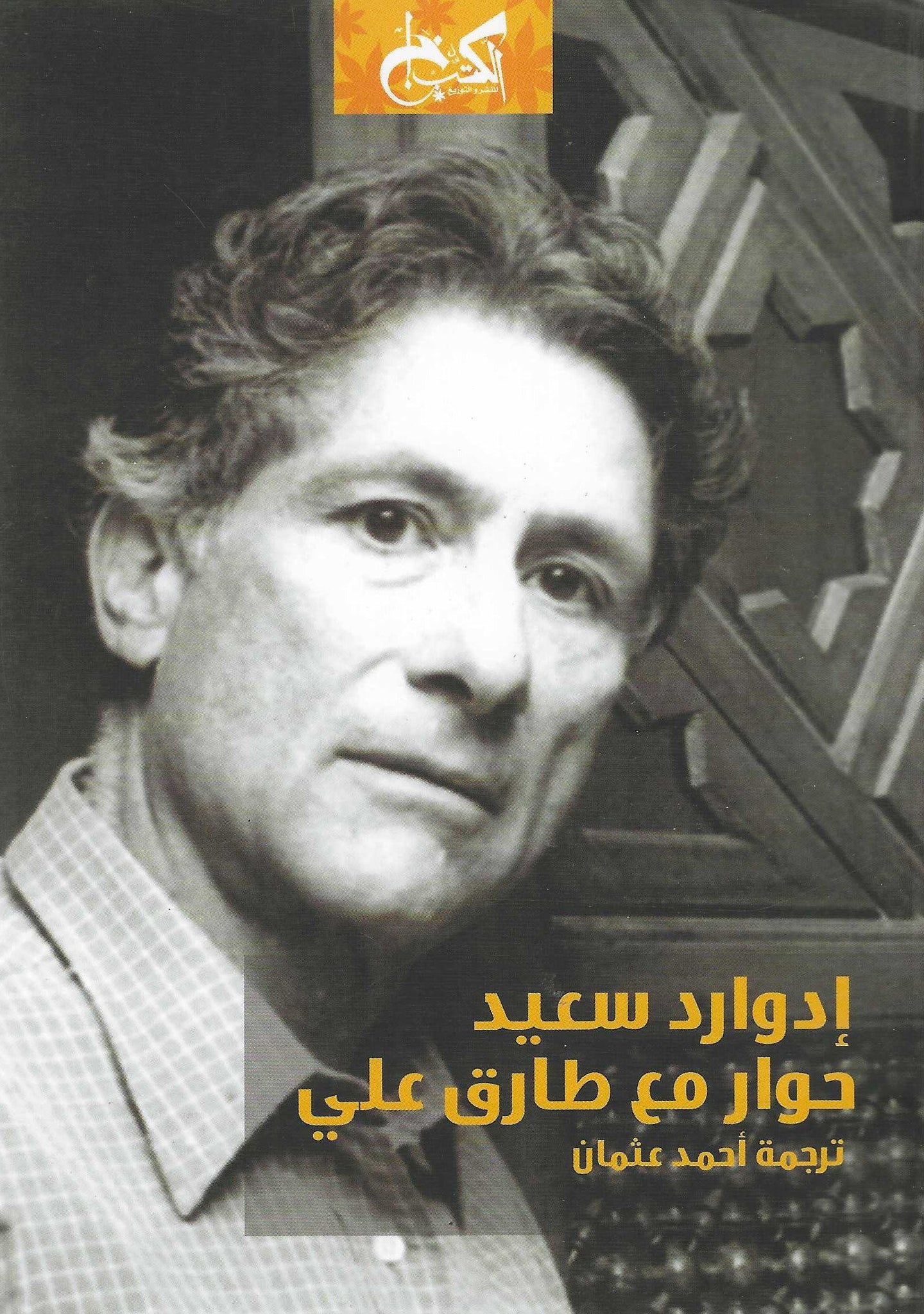 ادوارد سعيد: حوار مع طارق على