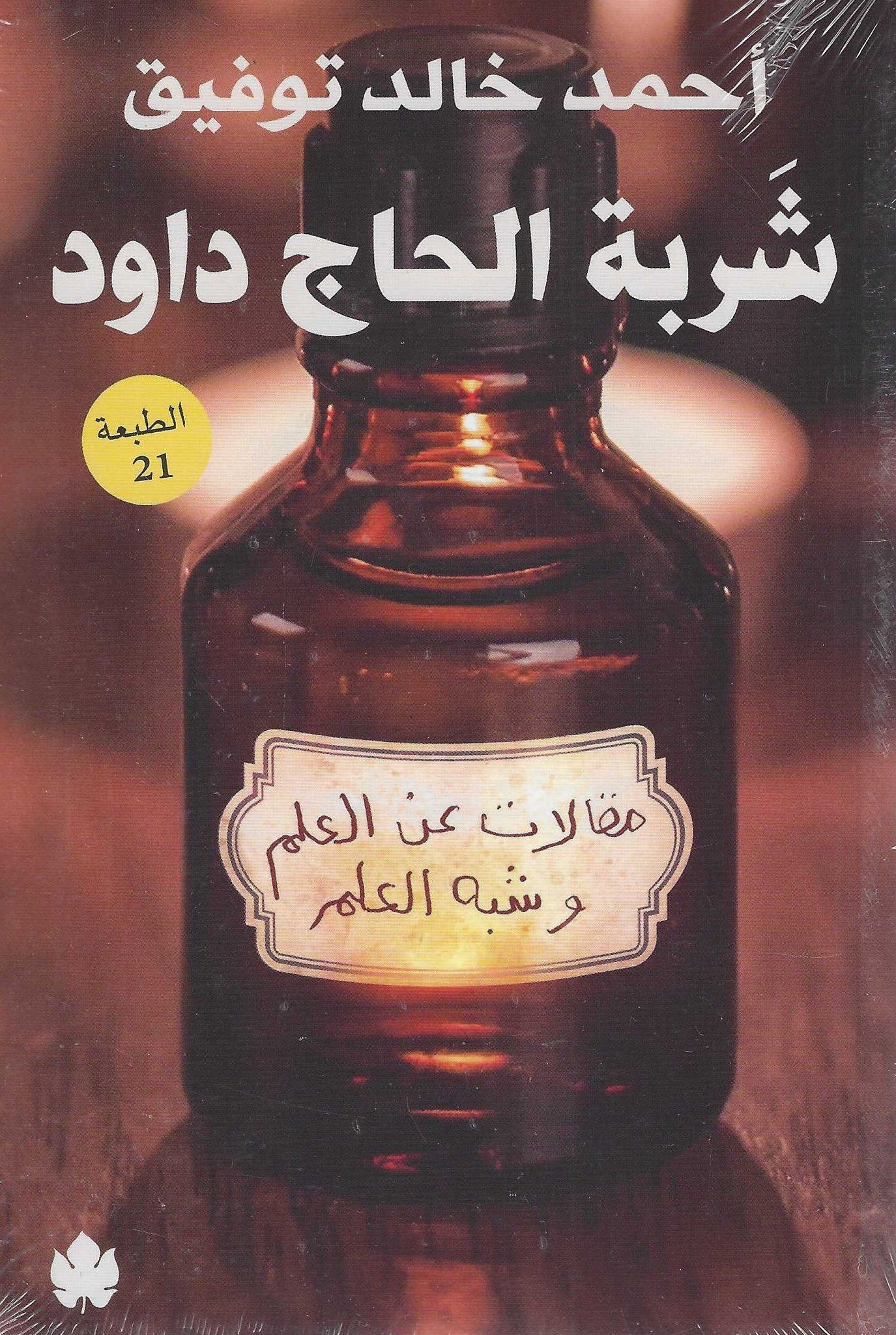 شربة الحاج داود: مقالات عن العلم وشبه العلم