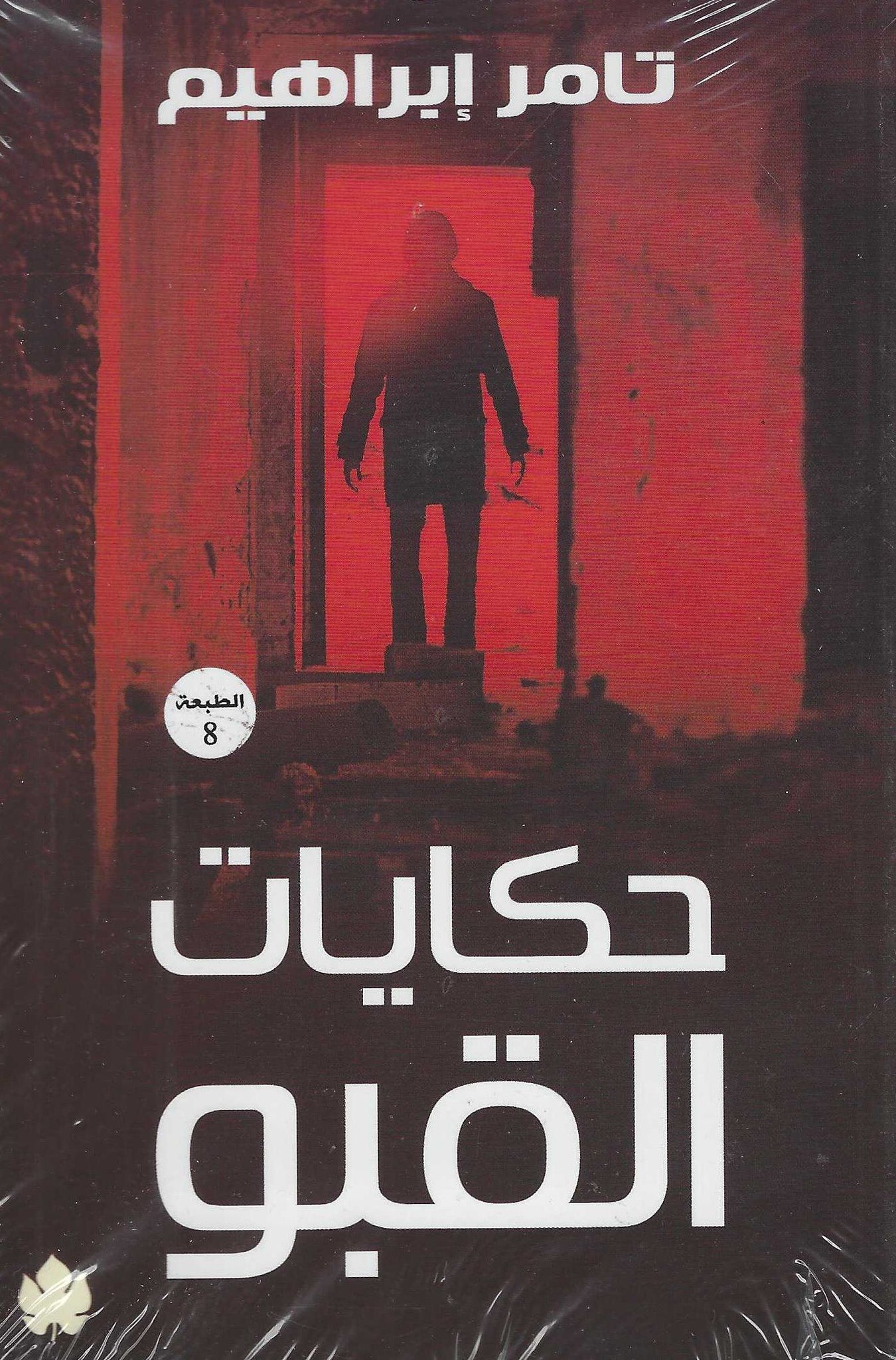 أفضل الروايات