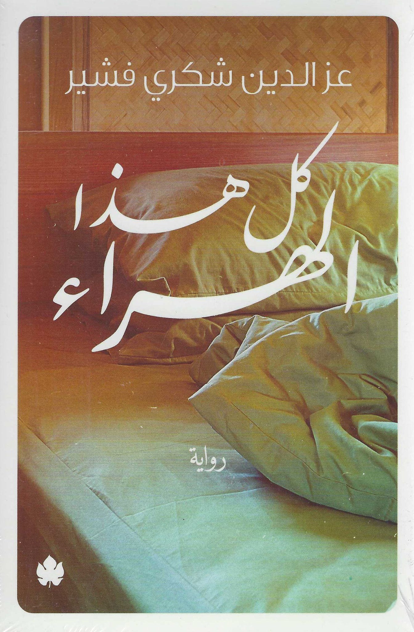 أفضل الروايات