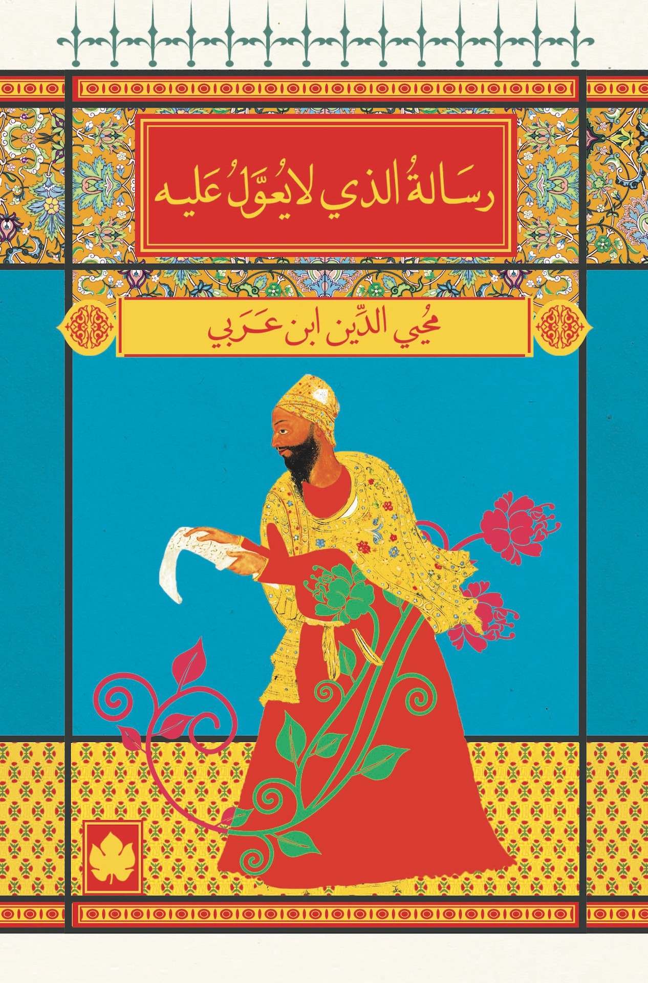 رسالة الذى لا يعول عليه