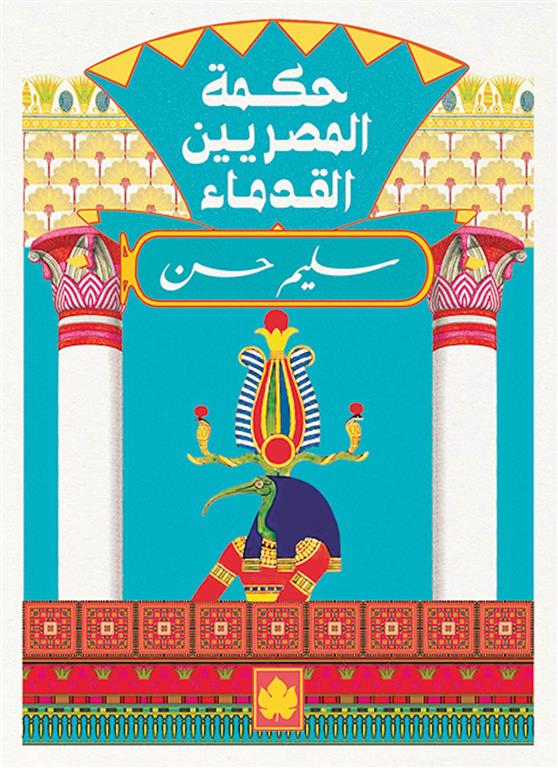 حكمة المصريين القدماء