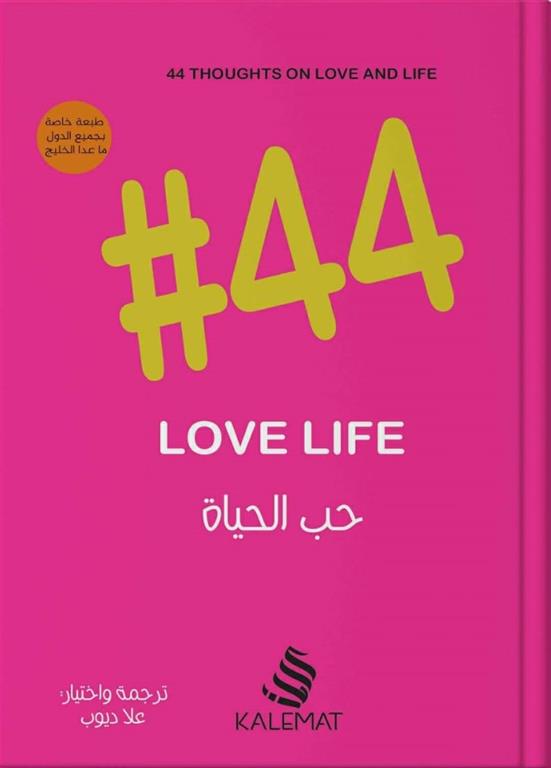 #44 حب الحياة