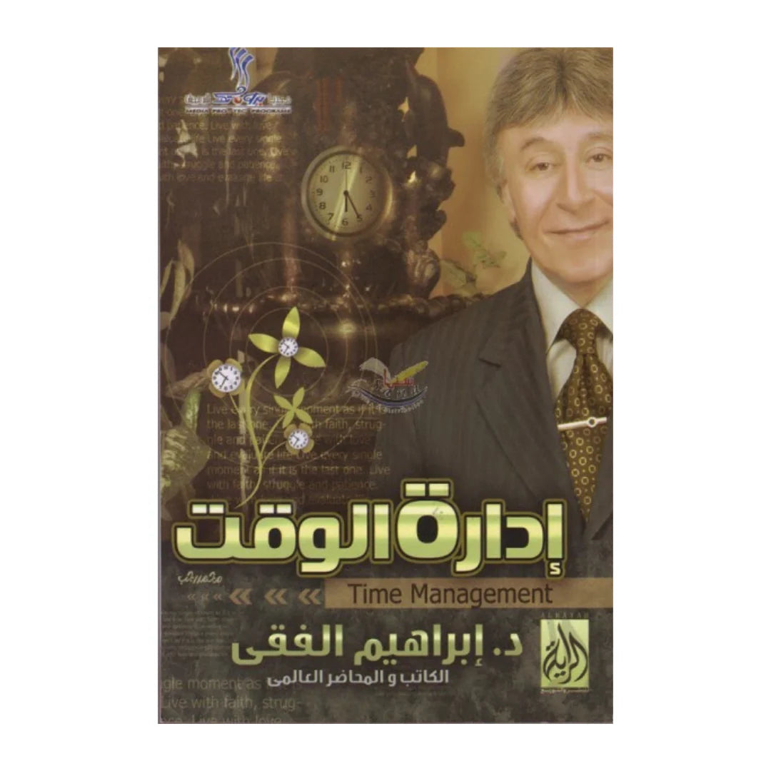 ادارة الوقت