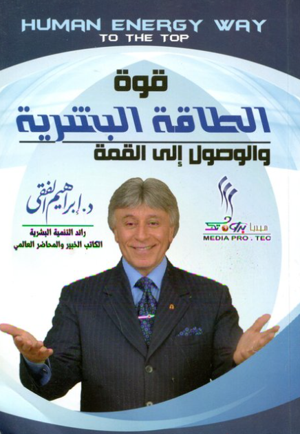 قوة الطاقة البشرية والوصول الى القمة