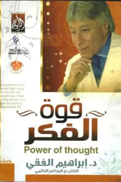 قوة الفكر