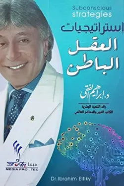 استراتيجيات العقل الباطن