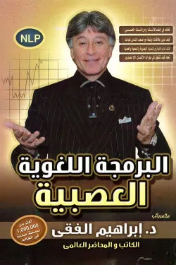 البرمجة اللغوية والعصبية