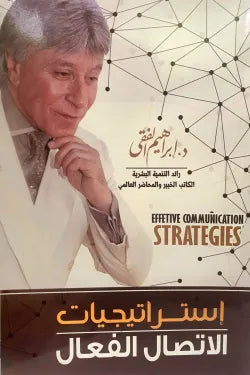 استراتيجيات الاتصال الفعال