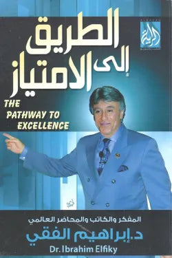 الطريق الى الامتياز