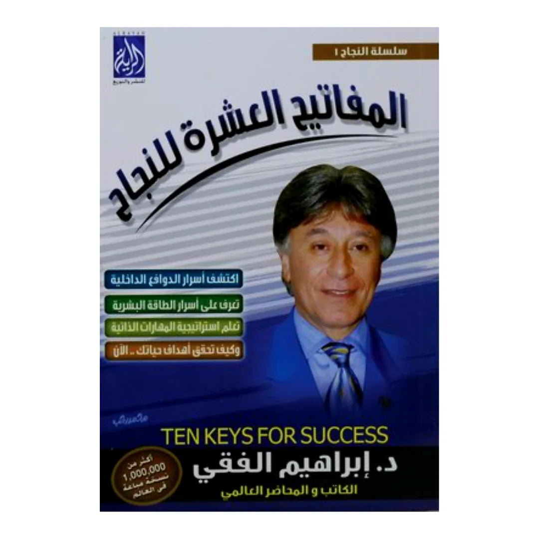 المفاتيح العشرة للنجاح