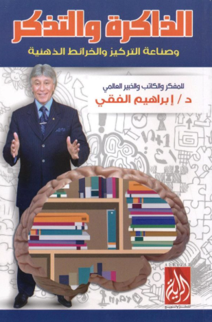 الذاكرة والتذكر