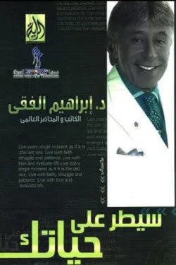 سيطر على حياتك