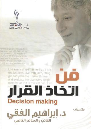فن اتخاذ القرار
