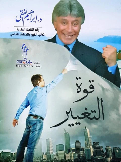 قوة التغيير