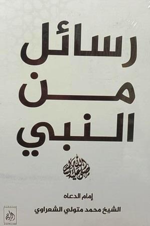 رسائل من النبى