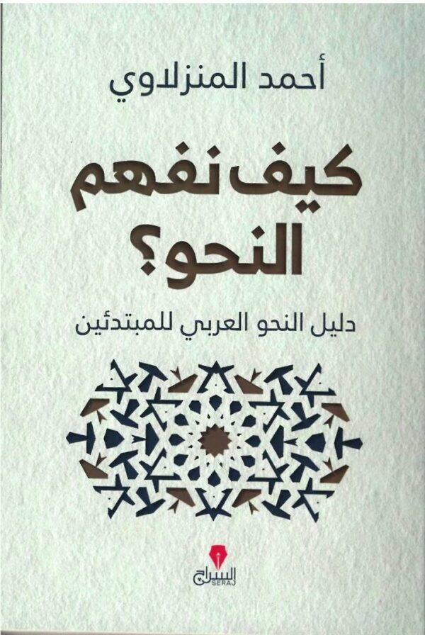كيف نفهم النحو؟