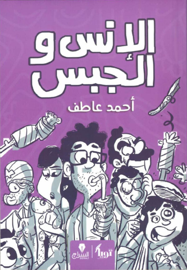 الانس والجبس