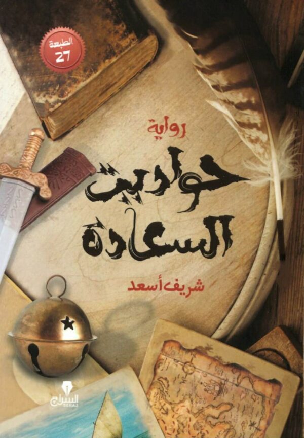 حواديت السعادة
