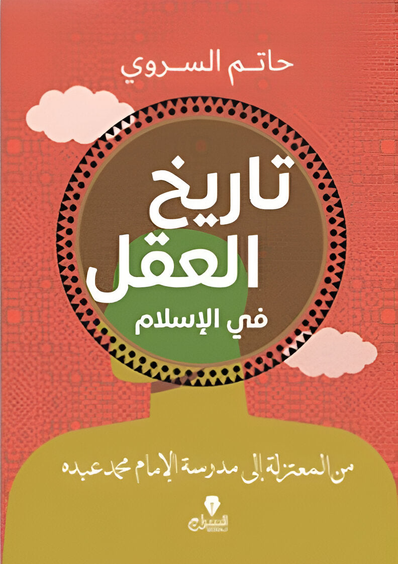 تاريخ العقل فى الاسلام: من المعتزلة الى مدرسة الامام محمد عبده