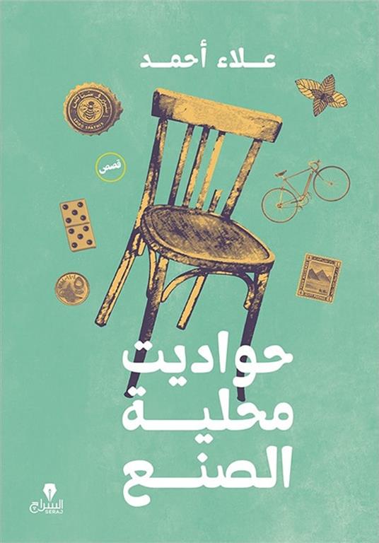 حواديت محلية الصنع