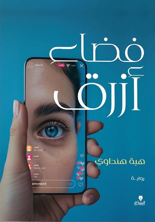 فضاء أزرق