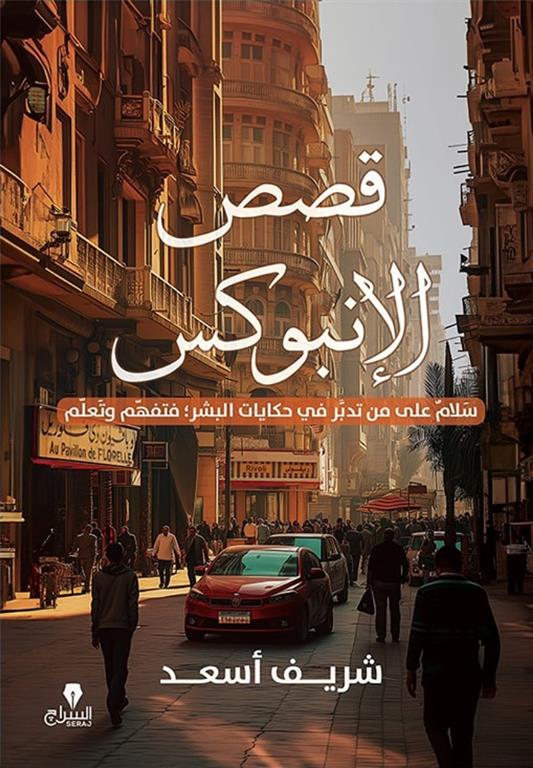قصص الانبوكس