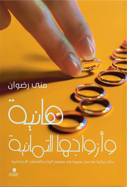 هانية وأزواجها التمانية