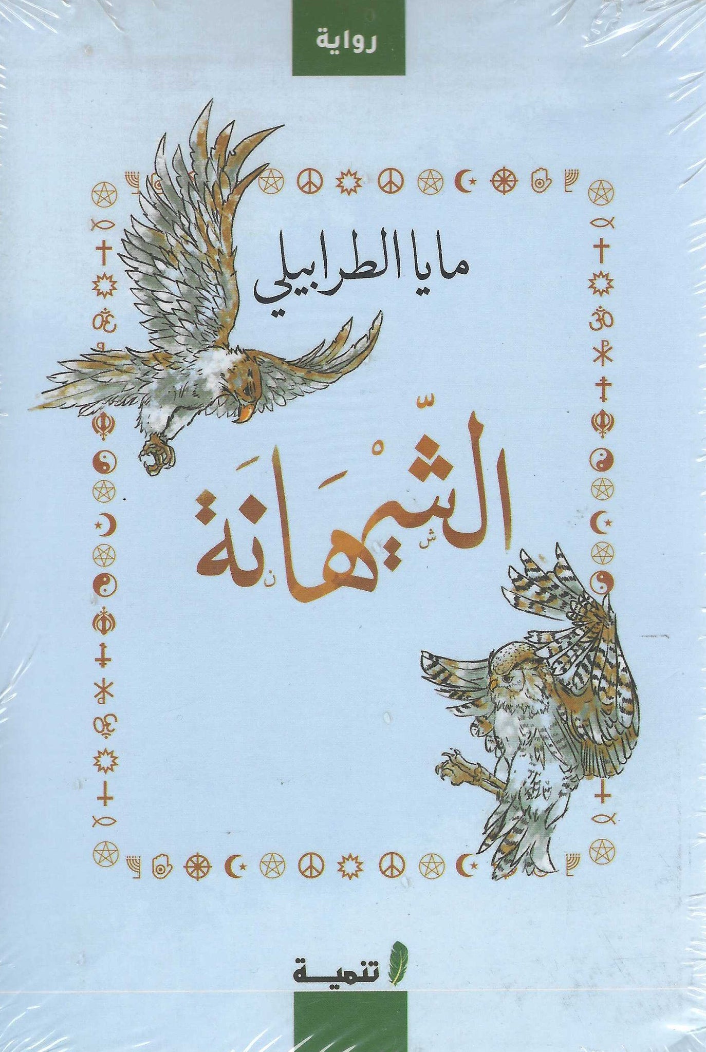 الشهيانة