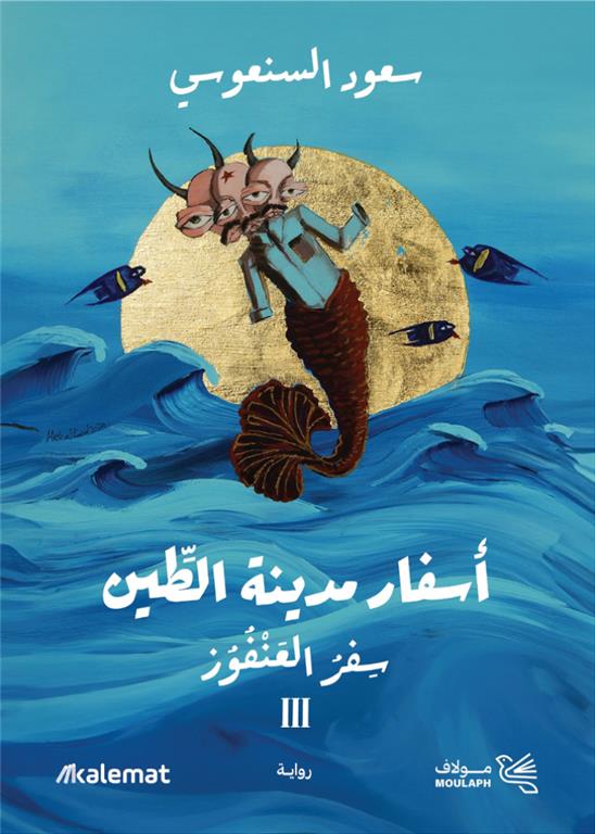 أسفار مدينة الطين ج3 سفر العنفوز 3