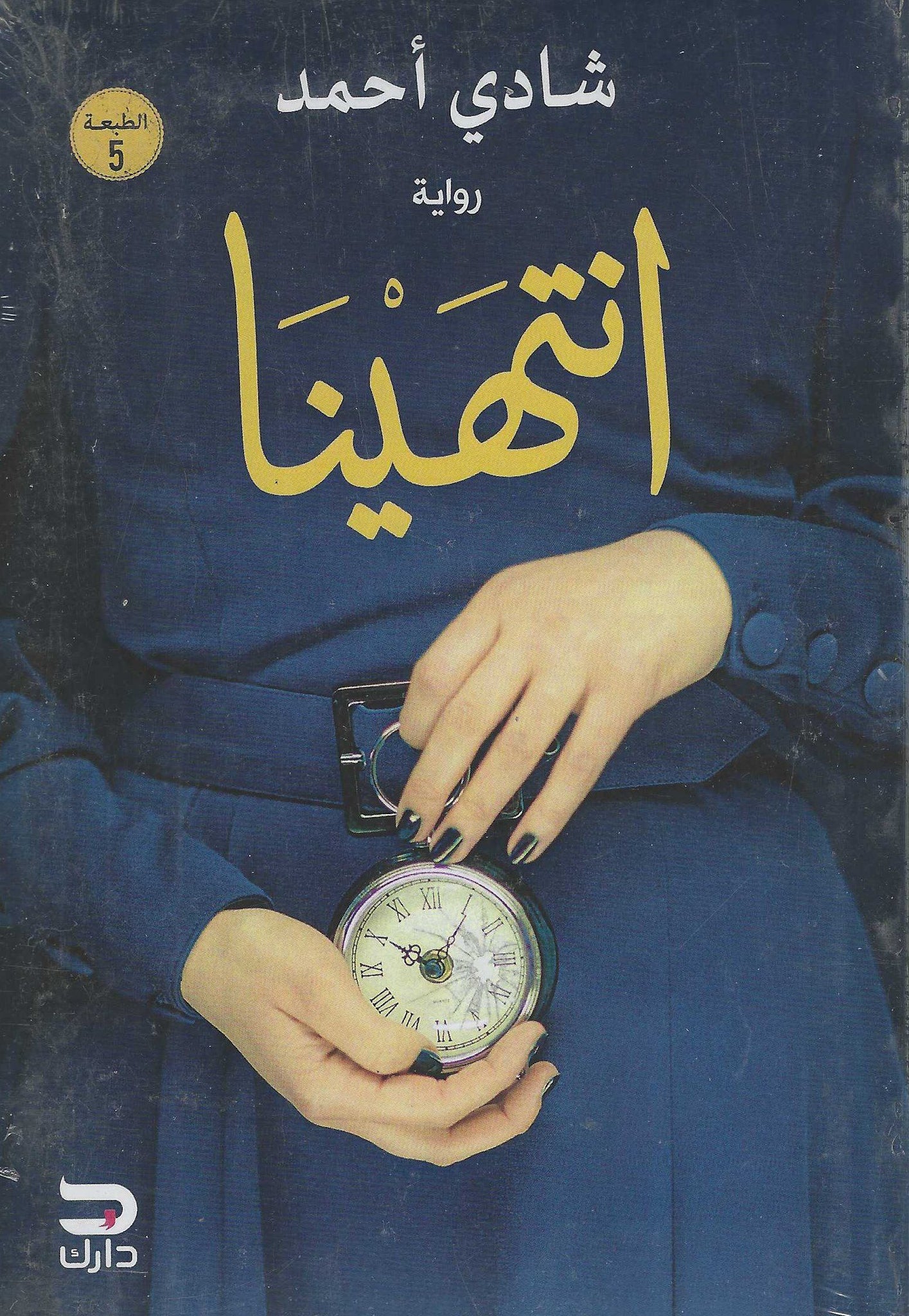انتهينا