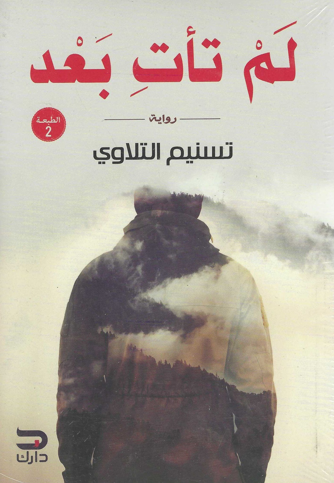 أفضل الروايات