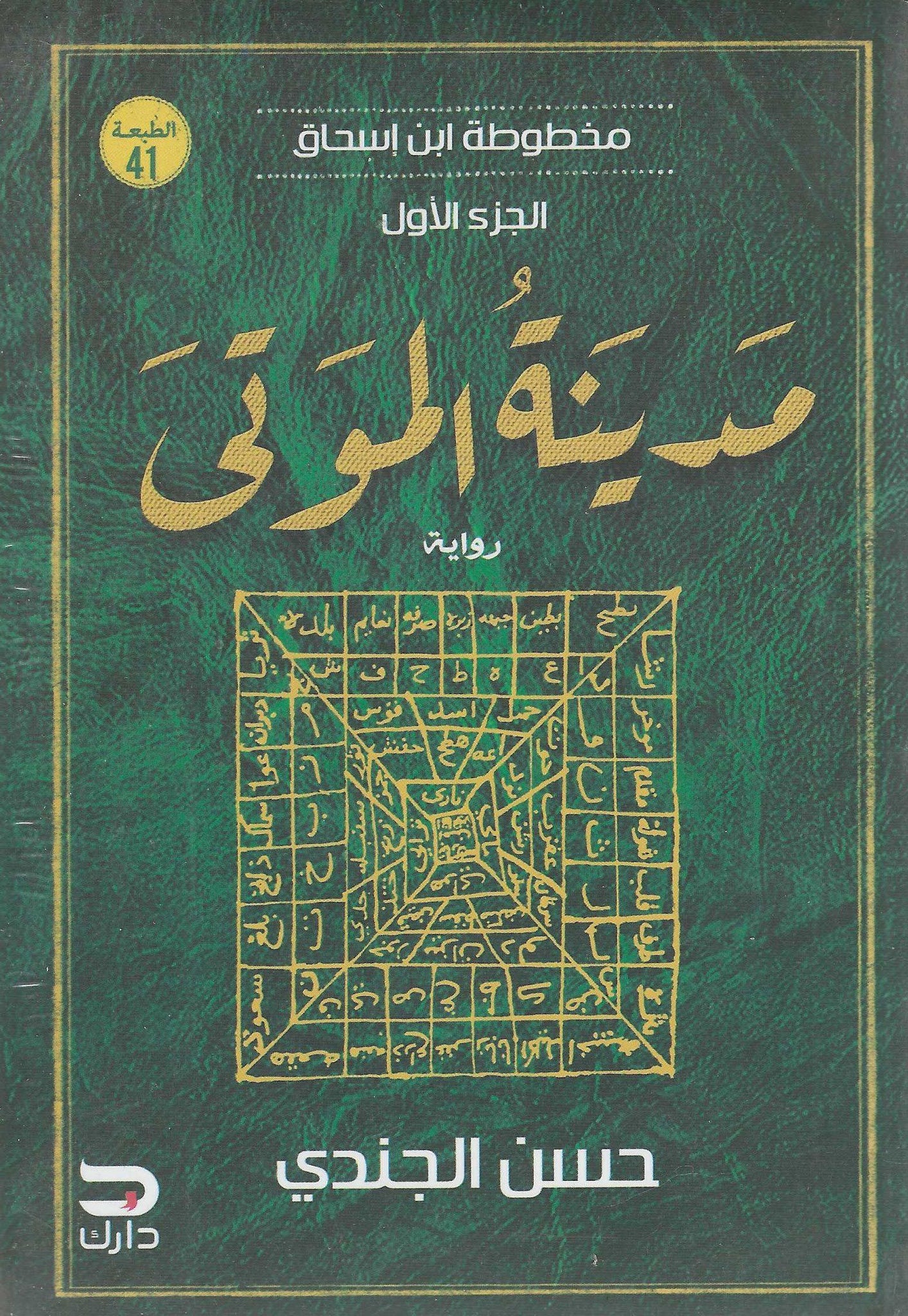 مدينة الموتى - مخطوطة ابن إسحاق