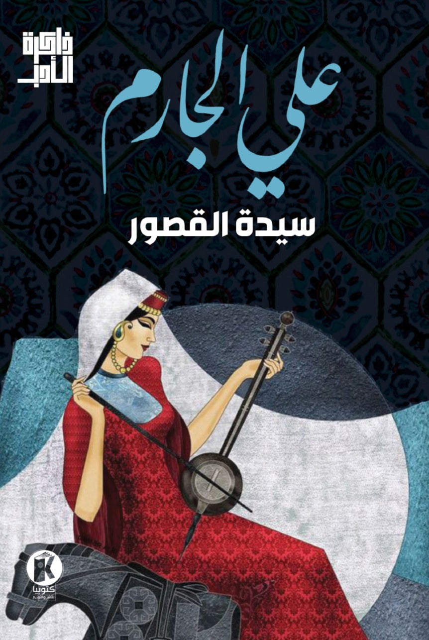 ذاكرة الأدب - سيدة القصور