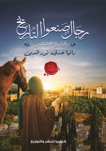 رجال صنعوا التاريخ