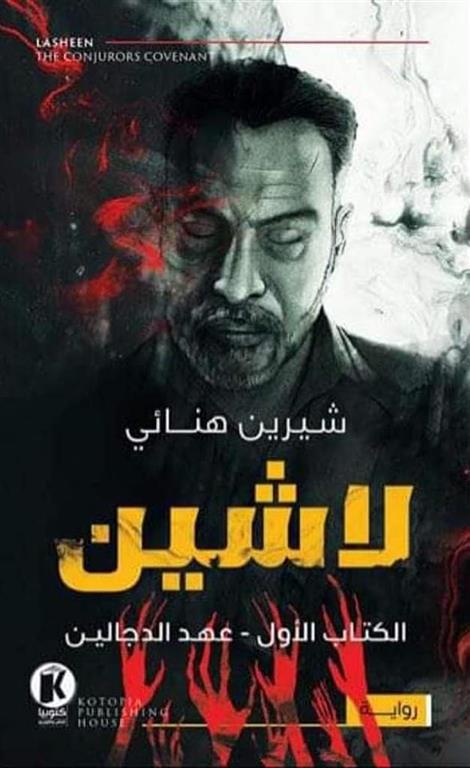 لاشين ج1 - عهد الدجالين