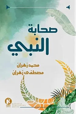 صحابة النبى