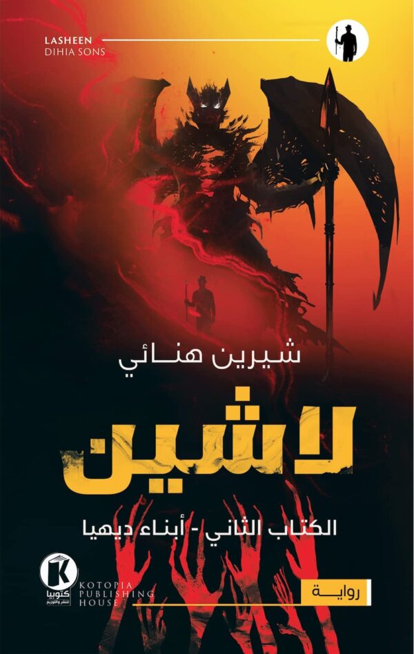 لاشين ج2 - أبناء ديهيا