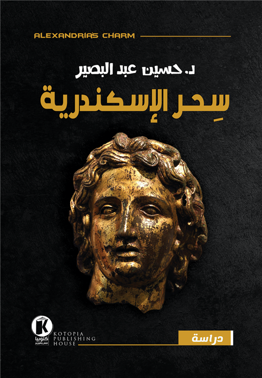 سحر الاسكندرية