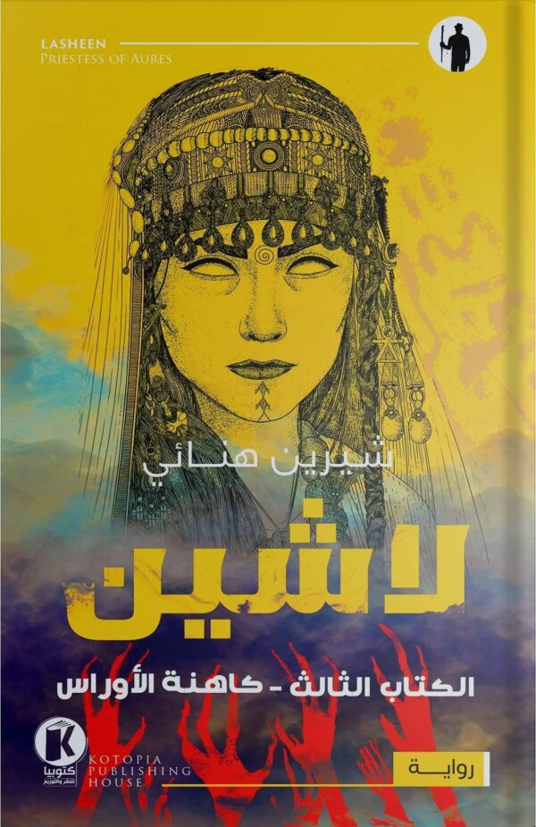 لاشين ج3 - كاهنة الأوراس