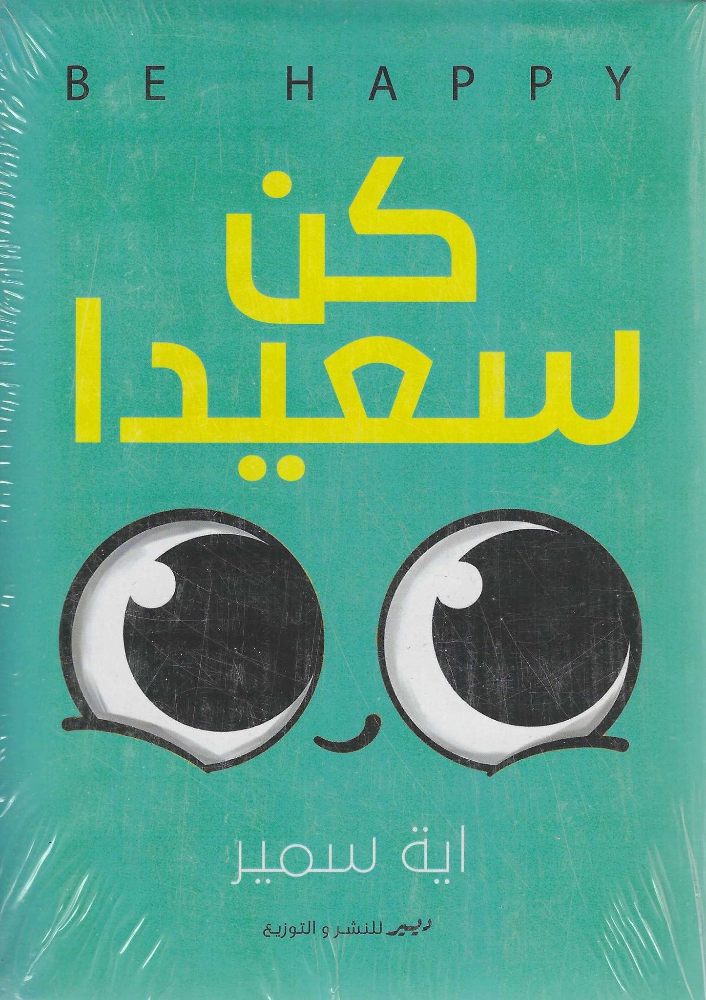 غلاف كتاب عربي - رواية مشهورة - أفضل كتب عربية