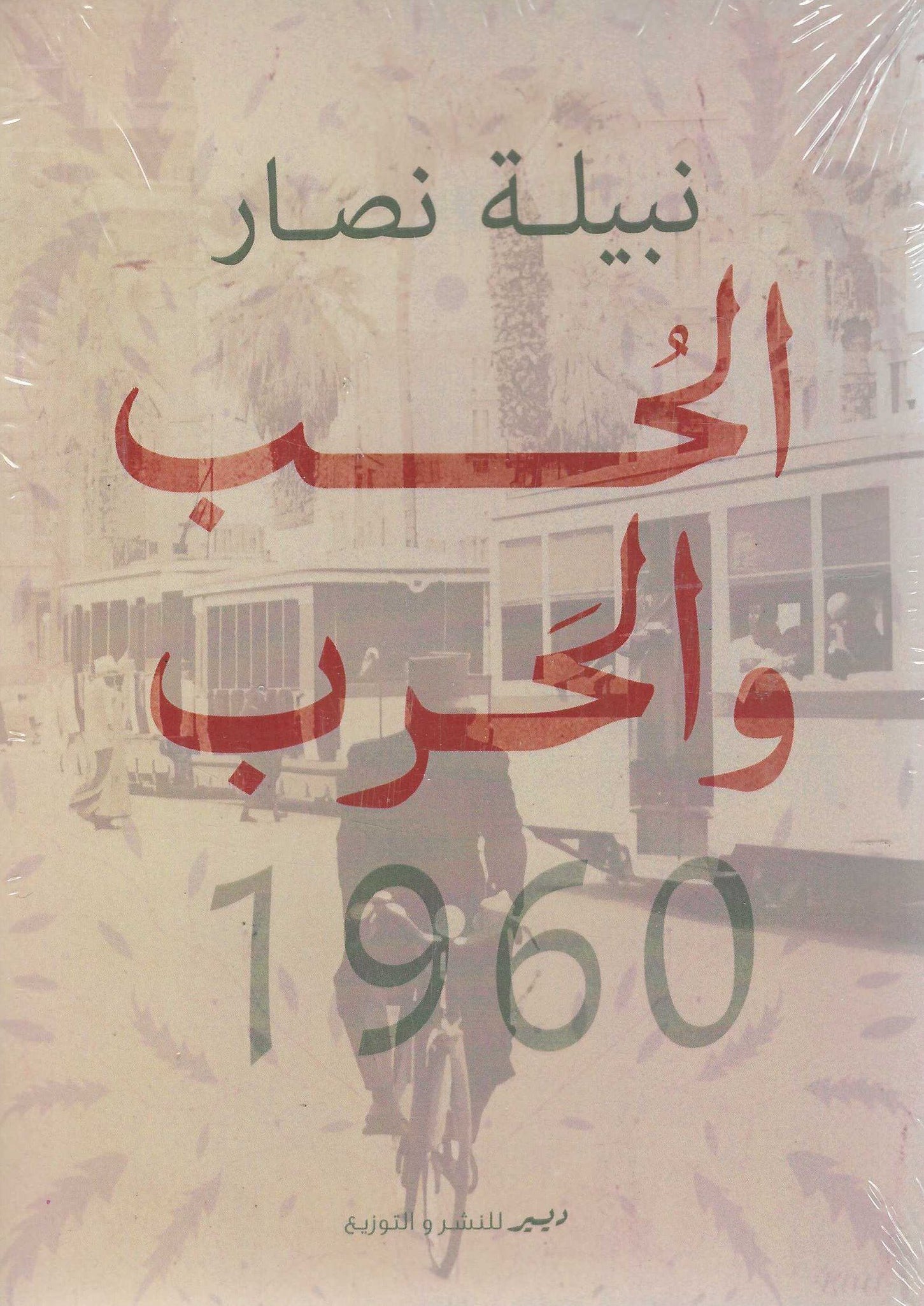 الحب والحرب 1960