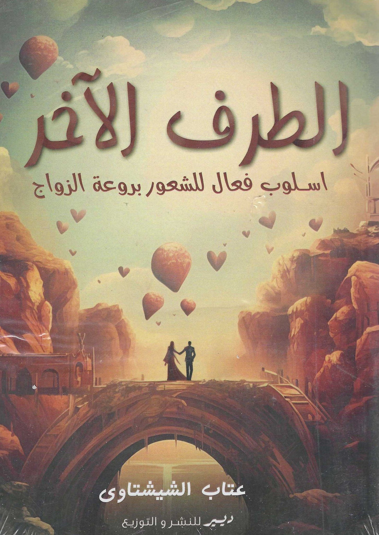 غلاف كتاب عربي - رواية مشهورة - أفضل كتب عربية